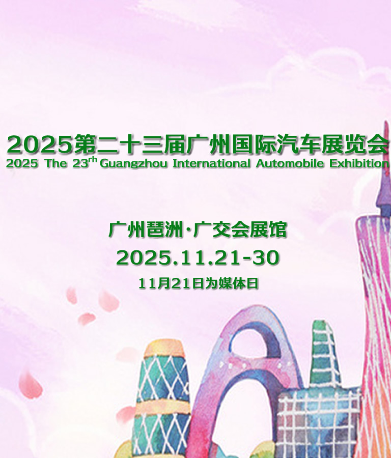 广州国际汽车展