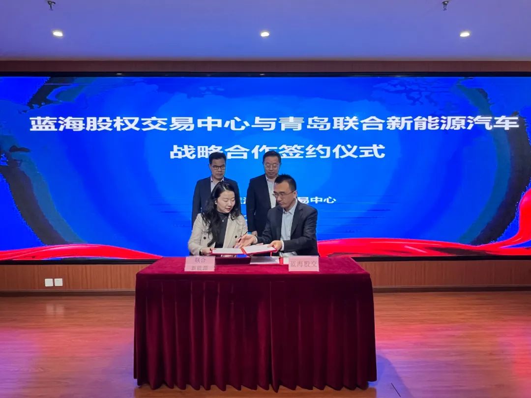 青岛联合新能源与蓝海股权交易中心达成战略合作
