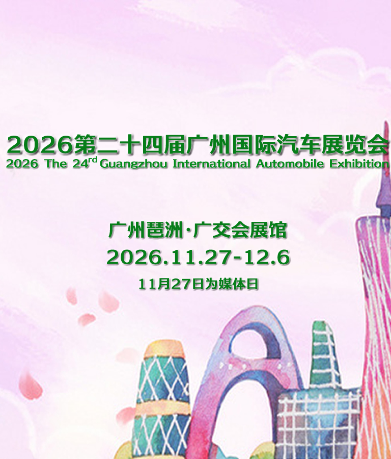 广州国际汽车展