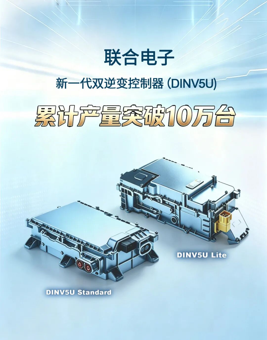  联合电子全新一代双逆变控制器