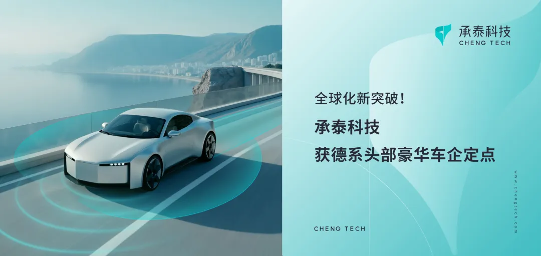 承泰科技获德系头部豪华车企定点