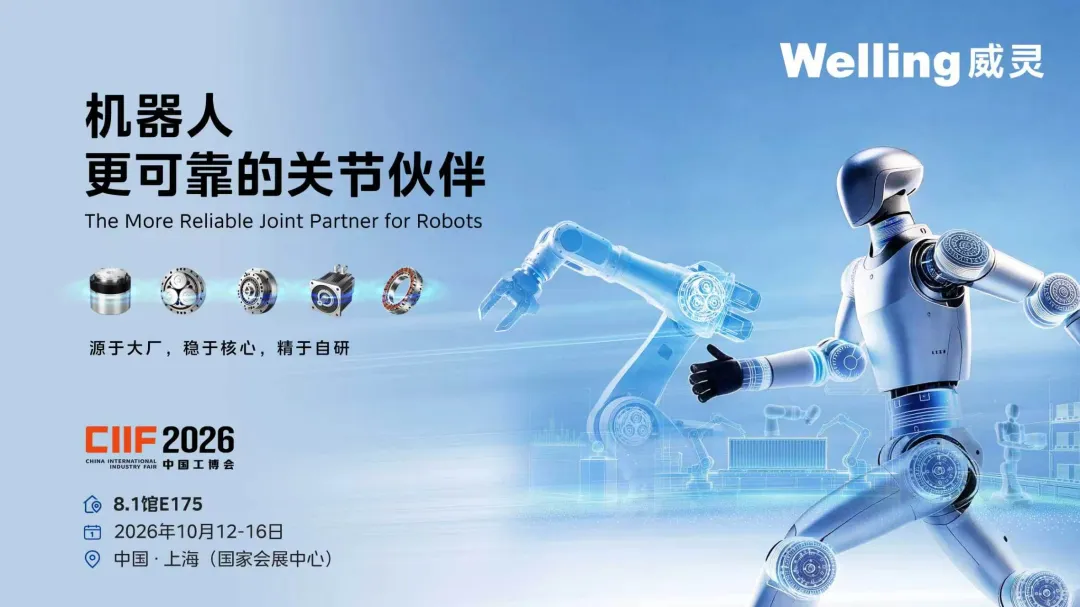 威灵机器人部件携四大新品亮相2026上海工博会