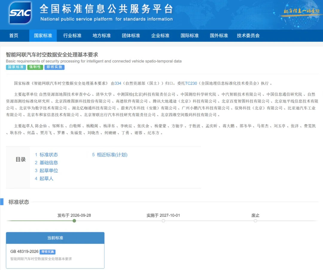 智能网联汽车时空数据安全强制性国标正式发布